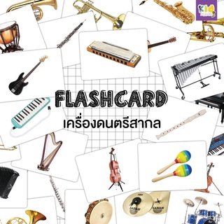 แฟลชการ์ด (flash card) เครื่องดนตรีสากล จำนวน 25 ใบ ขนาด A5