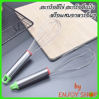 BYENJOYSHOP ปลีก/ส่ง 20009 ที่ตีไข่สเตนเลส ตะกร้อตีแป้งสเตนเลส  ที่ตีแป้งสเตนเลส  ที่ตีไข่สเตนเลสอย่างดี