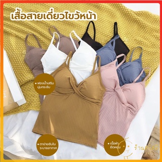 SAWASDEE ปลีก/ส่ง 60403 เสื้อสายเดี่ยว เสื้อครอป สายฝอ สไตล์เกาหลี มีฟองน้ำซับในตัว 4 สี