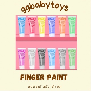 🐳อุปกรณ์เสริม🐳Finger Paint ฟิงเกอร์เพ้นท์ วาดรูปด้วยนิ้วมือ สีเพ้นท์เนื้อครีม Hand paint วาดรูปด้วยมือ ศิลปะ DIY