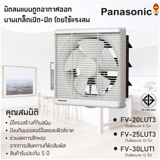 Panasonic พัดลมดูดอากาศติดผนัง แบบมีหน้ากาก รุ่น FV-20LUT3 (8 นิ้ว) , FV-25LUT3 (10 นิ้ว) , FV-30LUT1 (12 นิ้ว)