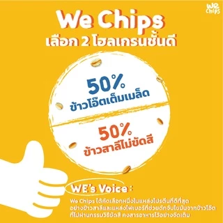 We Chips ขนมโฮลเกรน 100% จากข้าวโอ๊ต โฮลวีต แผ่นบางกรอบ ไขมันน้อย ให้โปรตีน และ ไฟเบอร์