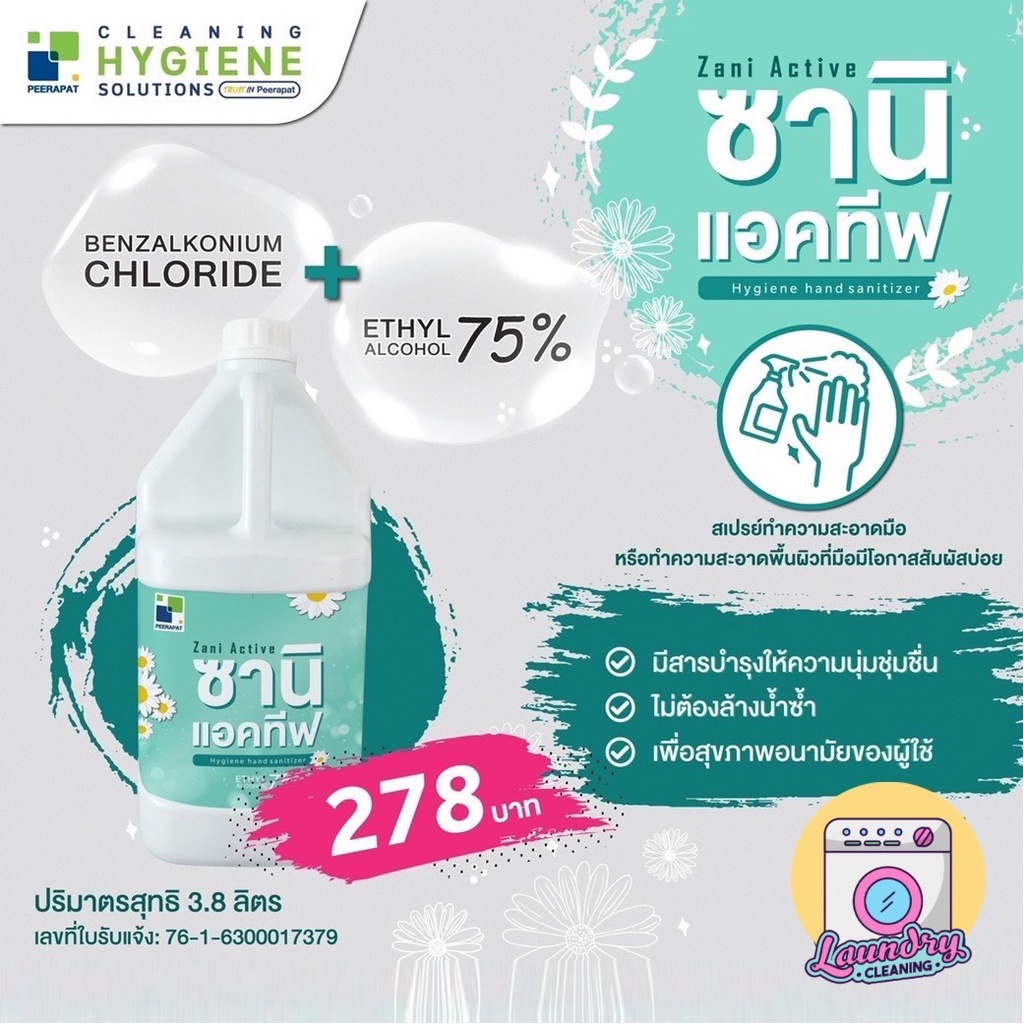 ซานิแอคทีฟ / ZANI ACTIVE สเปรย์แอลกอฮอล์ฆ่าเชื้อ 75% 3.8 ลิตร