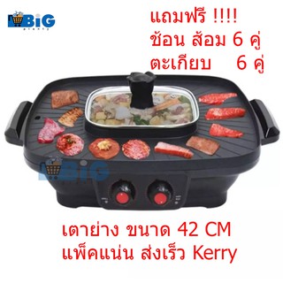 ฺกะทะปิ้งย่าง  เตาปิ้งย่าง ชาบู  ขนาดใหญ่ 42 cm สีดำ  NO.7550  แถมฟรี !!!!! ช้อนส้อม 6 คู่ ตะเกียบ 6 คู่