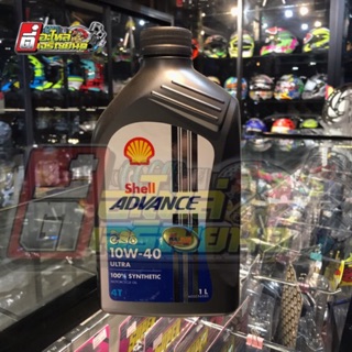 น้ำมันเครื่อง Shell ADVANCE 10W-40 ULTRA 100% SYNTHETIC 4T 1.0 L มีทั้งแบบรถเกียร์และรถออโต้