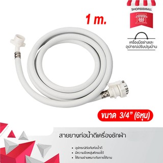 สายน้ำดีเครื่องซักผ้า ขนาดความยาว 1 เมตร 8881043WH150