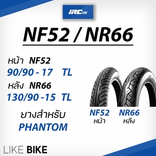 **เปิดร้านใหม่** ยาง IRC NF52 NR66 สำหรับ PHANTOM ขอบ 15 17 ยางรถมอเตอไซค์