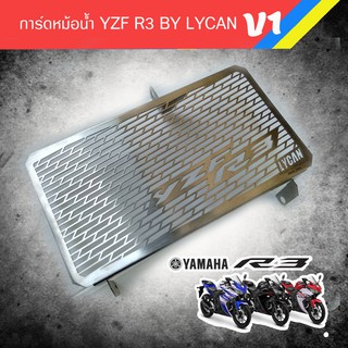 การ์ดหม้อน้ำสำหรับ YZF R3 รุ่น V1 สแตนเลสแท้ 304 ไม่เป็นสนิม อุปกรณ์แต่งรถมอเตอร์ไซด์ /ชุดแต่ง