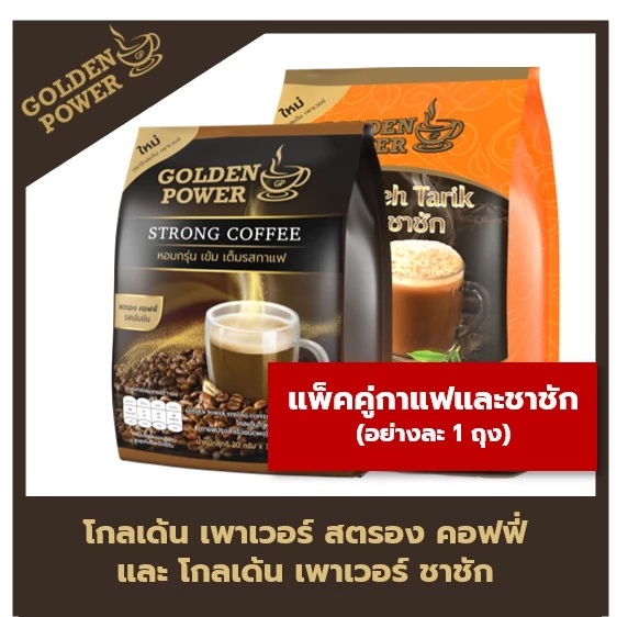 แพ็คคู่ กาแฟ + ชาชัก ตราโกลเด้น เพาเวอร์ (Golden Power)
