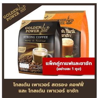 NEW!! แพ็คคู่ กาแฟ  + ชาชัก  ตราโกลเด้น เพาเวอร์  (Golden Power)