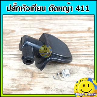 ครอบหัวเทียน ปลั๊กหัวเทียน เครื่องตัดหญ้า 411