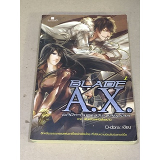 หนังสือมือสอง BLADE A.X. อภินิหารศาสตราสยบโลก ภาค พันธมิตรแห่งเส้นขนาน ผู้เขียน D-dora