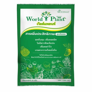 เวิลด์แพลนท์ worldplant คู่หูมหัศจรรย์ สารเพิ่มประสิทธิภาพ แบบผง ใช้ได้กับพืชทุกชนิด พืชสวน พืชไร่ พืชกินใบ และอื่นๆ