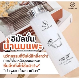 อิมัลชั่นน้ำนมแพะ วานิก้า น้ำตบ น้ำนมแพะ Vanekaa Goat Nutrient Emulsions 500ml