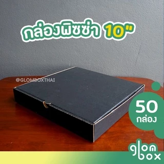 กล่องพิซซ่า สีดำ ขนาด 10 นิ้ว (แพ็คละ 50 กล่อง) กระดาษลูกฟูกแข็งแรงพิเศษ สำหรับใส่อาหาร อเนกประสงค์ glombox