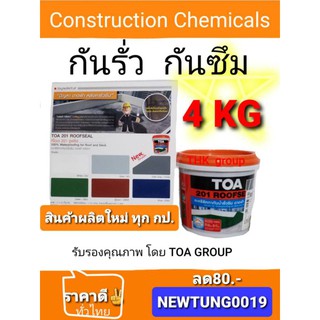 TOA 201 ROOFSEAL 4KG ทน🌞🌨⚡✔💯✔ แกนลอน