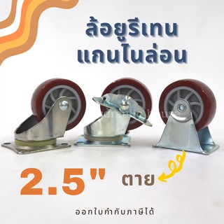 ล้อยูรีเทน แกนไนล่อน UCROWN ขนาด 2.5 นิ้ว ล้อตาย