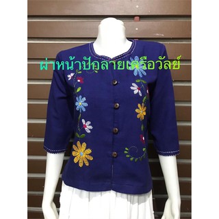 เสื้อผ้าฝ้ายเมืองเหนือ งานผ้าฝ้าย งานทำมือปักมือสวยงาม  handmade  อก  38,40,42,44 46 48 50 นิ้ว