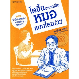 โตขึ้นอยากเป็นหมอแบบไหน (วะ) เล่ม 2      จำหน่ายโดย สุชาติ สุภาพ