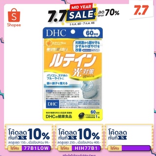 Dhc lutein ลูทีน 60 วัน บำรุงสายตา ช่วยป้องกันแสงสีฟ้าจากสมาร์ทโฟน คอมพิวเตอร์ และช่วยปรับโฟกัสให้แก่ดวงตา