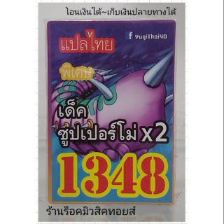 การ์ดยูกิ เลข1348 (เด็ค ซุปเปอร์โม่ X 2) แปลไทย