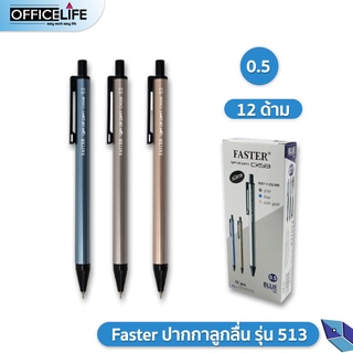 ปากกา Faster CX513 ปากกาลูกลื่น 0.5 มม.หมีกสีน้ำเงิน 12 ด้าม Faster Gel Oil Pen