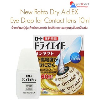 Rohto Dry Aid EX Eye Drop for Contact lens 10ml สำหรับคนตาแห้ง ช่วยให้ดวงตาของคุณชุ่มชื้นและป้องกัน