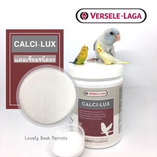 แคลเซียมสำหรับนก CALCI-LUX ชนิดผง ใช้ป้องกันการขาดแคลเซียม วิตามินสำหรับนกชนิดผสมน้ำหรือผสมอาหาร