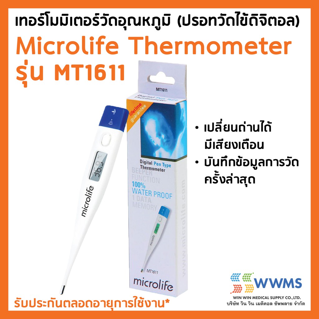 [ของแท้ ส่งไว] Microlife Digital Thermometer เทอร์โมมิเตอร์วัดอุณหภูมิ (ปรอทวัดไข้ดิจิตอล) รุ่น MT1611 (สีขาว)