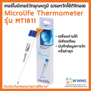 [ของแท้ ส่งไว] Microlife Digital Thermometer เทอร์โมมิเตอร์วัดอุณหภูมิ (ปรอทวัดไข้ดิจิตอล) รุ่น MT1611 (สีขาว)