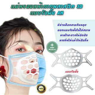 แผ่นรองหน้ากากพลาสติก 3D แบบรังผึ้ง AH ส่งด่วนในไทย