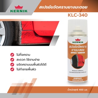 สเปรย์ขจัดคราบยางมะตอย Kernik Asphalt Remover KLC-340 ขจัดคราบยางมะตอย