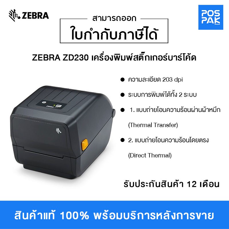 ZEBRA ZD230 เครื่องพิมพ์สติ๊กเกอร์บาร์โค้ด พิมพ์จ่าหน้าซอง ...