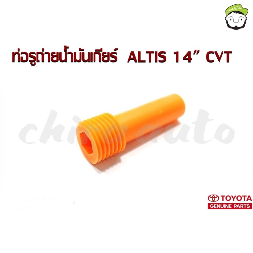 ท่อถ่ายนำ้มันเกียร์ Toyota ZRE171 ALTIS 14″ CVT 35125-12480 แท้ห้าง Chiraauto ราคา ถูกที่สุด ดีลบีเคเค