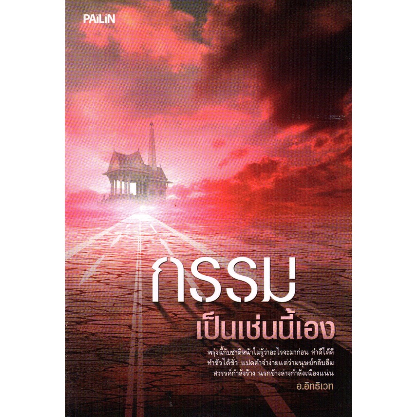 PAILIN หนังสือ "กรรมเป็นเช่นนี้เอง"
