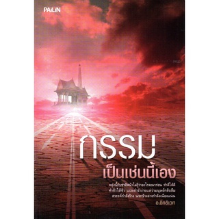 หนังสือ "กรรมเป็นเช่นนี้เอง"