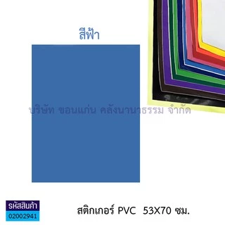 💙KKNT | สติ๊กเกอร์ โปสเตอร์ พีวีซี Sticker PVC สติ๊กเกอร์สี สติกเกอร์ใส แผ่นใหญ่ 53X70 ซม. (มี12 สี / สีใส)(ราคา / แผ่น)