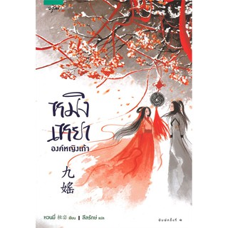 หนังสือนิยายจีน หมิงเหยาองค์หญิงเก้า : หวนมี่ : สำนักพิมพ์ อรุณ