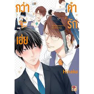 กว่าจะเอ่ยคำว่ารัก (การ์ตูน Y)