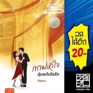 กราฟหัวใจ... อุ่นละไมไอรัก (New Edition) | แจ่มใส Tiara