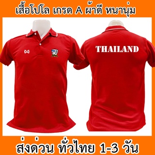 เสื้อโปโล ทีมชาติไทย Thailand เสื้อคอปก ผ้าดี หนานุ่ม ใส่สบาย ใส่ได้ทั้ง ช/ญ พร้อมส่งทั่วไทย