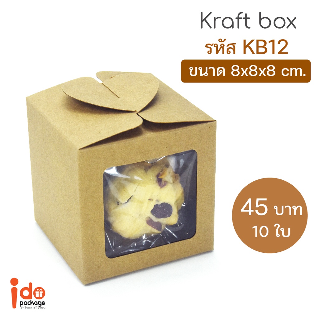 Idopackage - (KB12) กล่องเบเกอรี่/ของชำร่วย  กระดาษคราฟท์ฟู้ดเกรด ขนาด 8 x 8 x 8 cm. แพ็คละ 10 ใบ