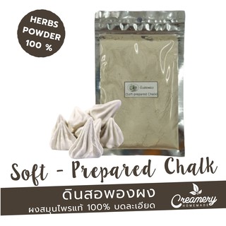 ดินสอพอง Soft-prepared Chalk | สมุนไพร100% บดละเอียด | ขนาด 100 g. | ใส่เป็นส่วนผสมทำสบู่หรือเครื่องสำอาง