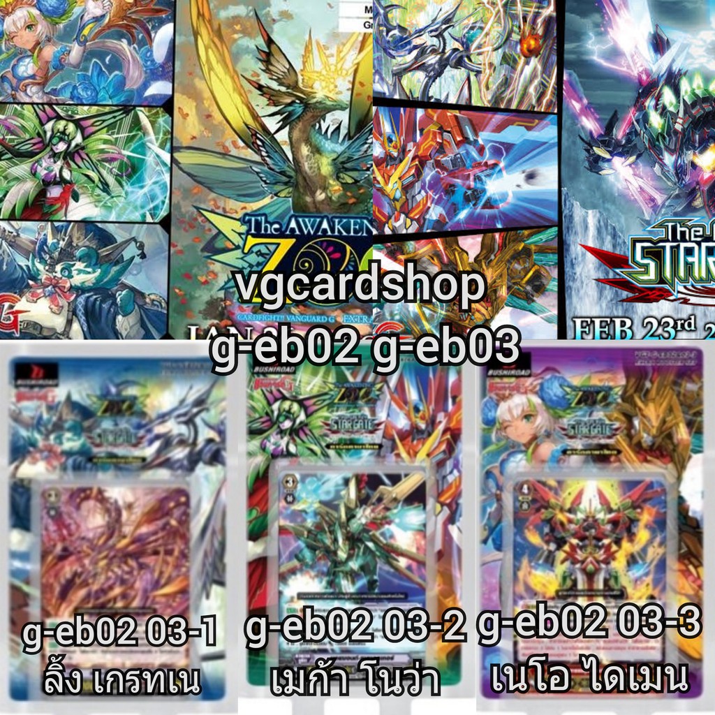 G-EB02: The AWAKENING ZOO & G-EB03: The GALAXY STAR GATE แวนการ์ด VG card shop