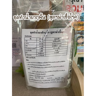 ชุดทำน้ำยาถูพื้น(สูตรฆ่าเชื้อ) ได้น้ำยา 5 กิโล พร้อมสูตร ทำง่าย