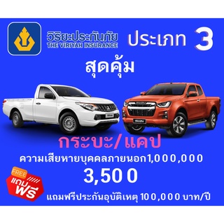 ประกันภัยรถยนต์ วิริยะ ประเภท3 สุดคุ้ม  แถมฟรี!!!! ประกันอุบัติ 100,000 บาท(คุ้มครอง 1 ปี)