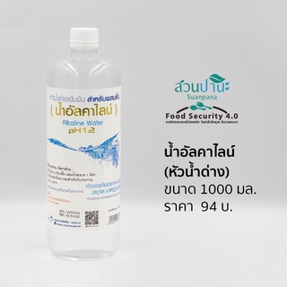 น้ำอัลคาไลน์ (หัวน้ำด่าง) 1,000 มล.