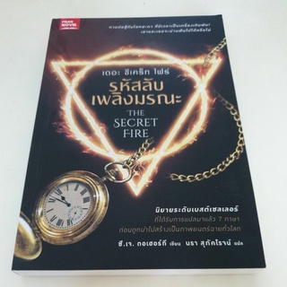 หนังสือมือหนึ่ง รหัสสลับเพลิงมรณะ -The secret fire