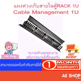 แผงเก็บสายในตู้ RACK 1U แบบ 48 ช่อง ให้ความสะดวกในการปรับทิศทางในการจัดเรียงสายแลน