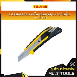 TAJIMA มีดคัตเตอร์ขนาดใหญ่พิเศษหุ้มยางกันลื่น รุ่น LC-640 พร้อมใบมีดขนาด 22 มิล